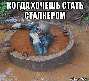 когда хочешь стать сталкером 