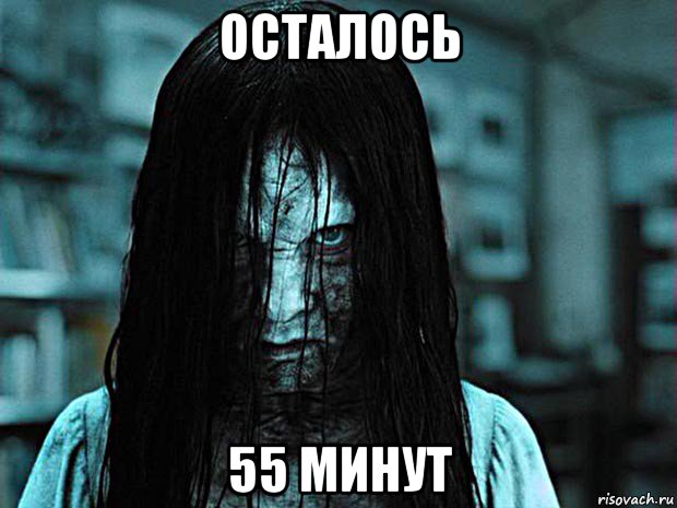 осталось 55 минут