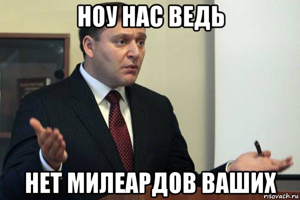 ноу нас ведь нет милеардов ваших, Мем Добкин