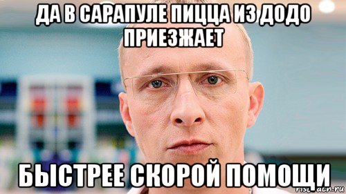 да в сарапуле пицца из додо приезжает быстрее скорой помощи, Мем Доктор Быков