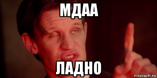 мдаа ладно