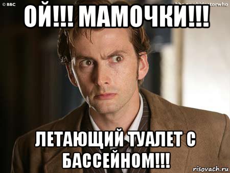 ой!!! мамочки!!! летающий туалет с бассейном!!!, Мем доктор кто