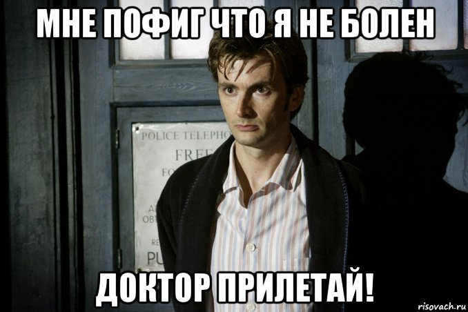 мне пофиг что я не болен доктор прилетай!, Мем Доктор кто