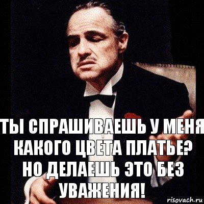 Ты спрашиваешь у меня какого цвета платье?
Но делаешь это без уважения!, Комикс Дон Вито Корлеоне 1