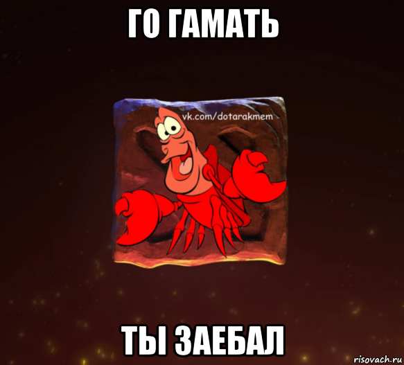 го гамать ты заебал, Мем Dota 2 Рак Мем