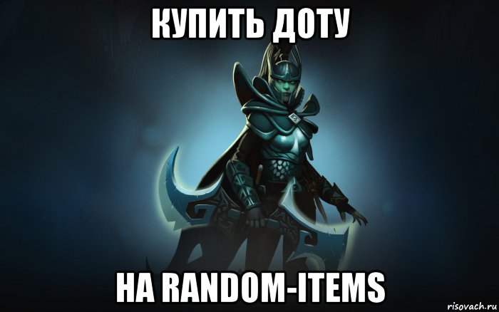 купить доту на random-items, Мем dota 2