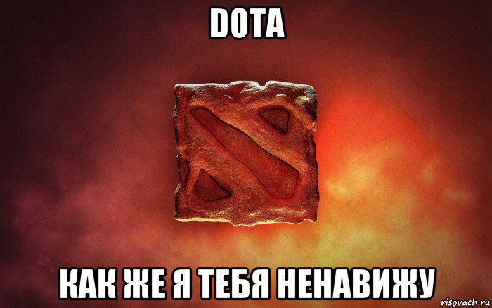 dota как же я тебя ненавижу, Мем дота гавно