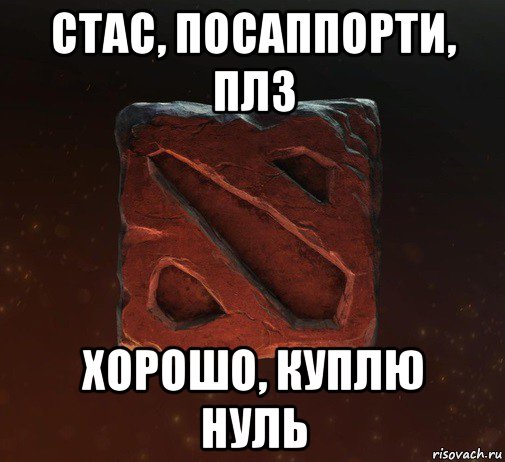 стас, посаппорти, плз хорошо, куплю нуль