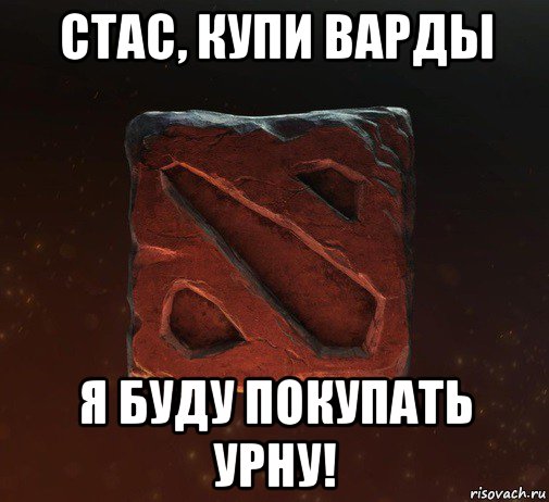 стас, купи варды я буду покупать урну!