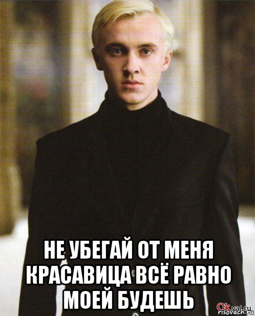  не убегай от меня красавица всё равно моей будешь