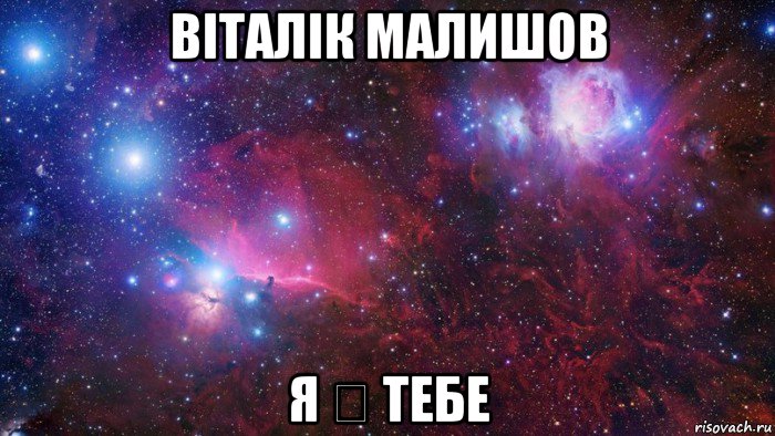 віталік малишов я ♡ тебе, Мем  Дружить с тобой офигенно