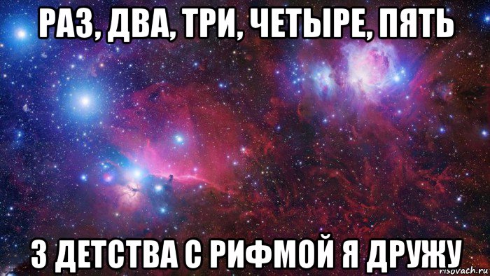 раз, два, три, четыре, пять з детства с рифмой я дружу, Мем  Дружить с тобой офигенно