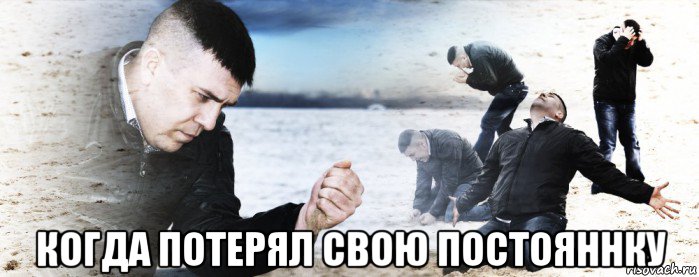  когда потерял свою постояннку
