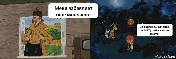 Меня забавляет твое молчание Забавляет молчание тебя?Тут тебе самое место!, Комикс  Дядя Федор закапывает Печкина