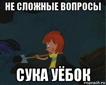 не сложные вопросы сука уёбок