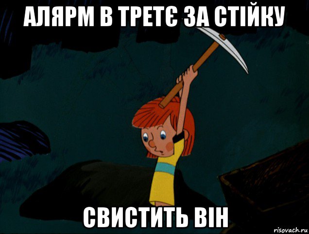 алярм в третє за стійку свистить він, Мем  Дядя Фёдор копает клад