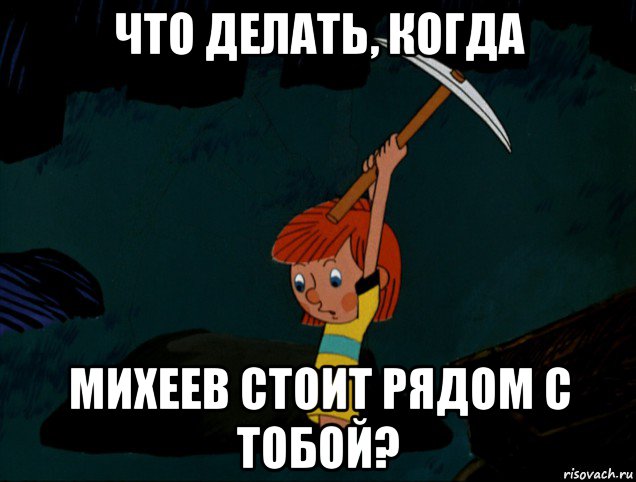 что делать, когда михеев стоит рядом с тобой?, Мем  Дядя Фёдор копает клад