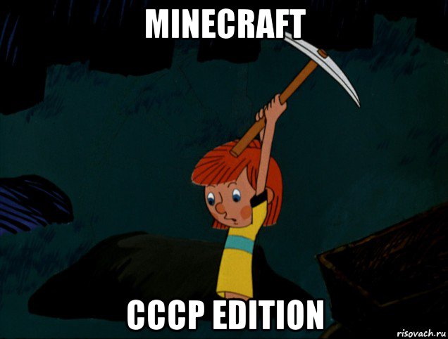 minecraft ссср edition, Мем  Дядя Фёдор копает клад