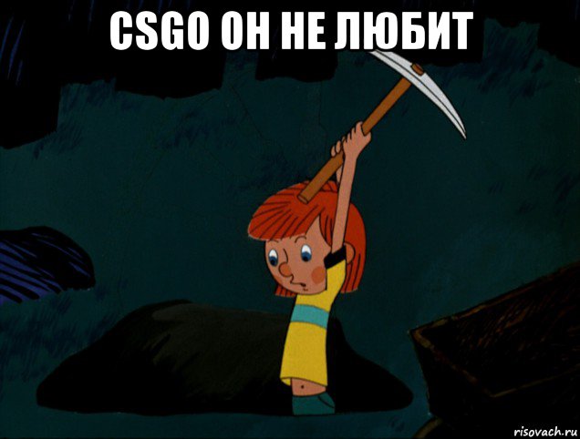 csgo он не любит , Мем  Дядя Фёдор копает клад