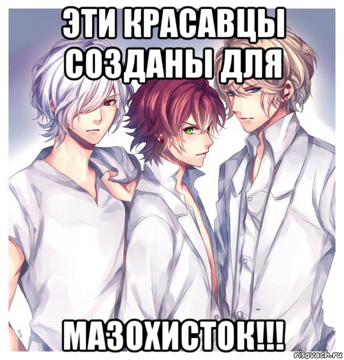 эти красавцы созданы для мазохисток!!!