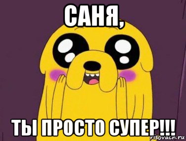 саня, ты просто супер!!!, Мем  Джейк няшка