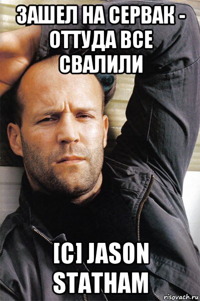 зашел на сервак - оттуда все свалили [c] jason statham, Мем  Джейсон Стэтхэм