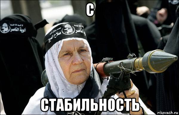 с стабильность, Мем джихад