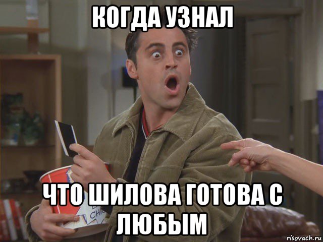 когда узнал что шилова готова с любым