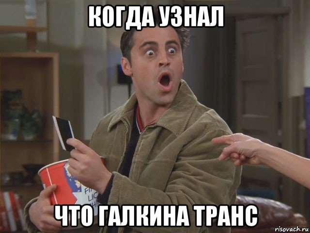 когда узнал что галкина транс