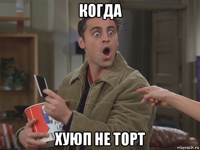 когда хуюп не торт, Мем Джо