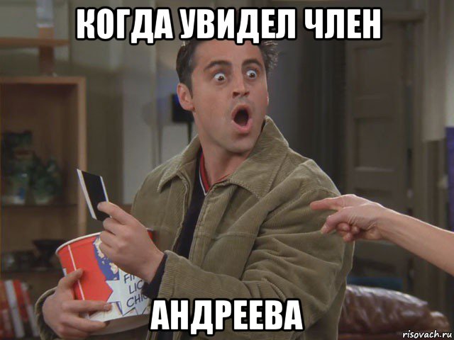 когда увидел член андреева