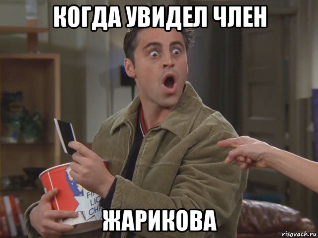 когда увидел член жарикова