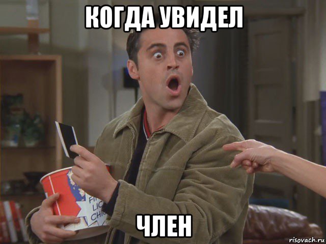 когда увидел член