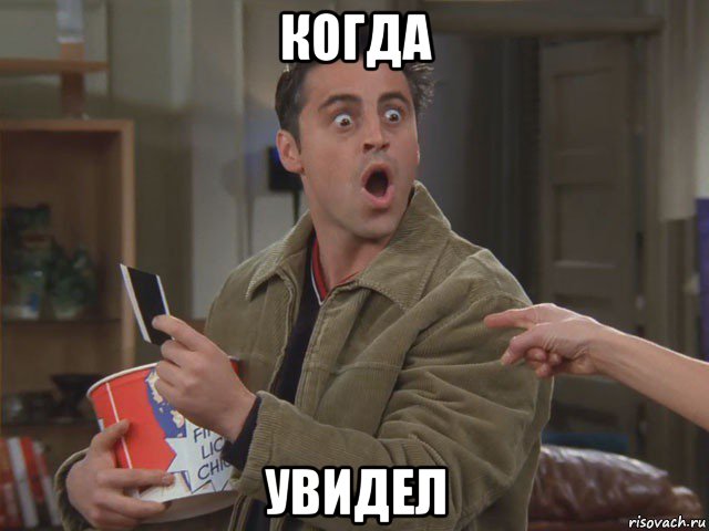 когда увидел