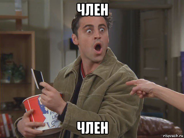 член член