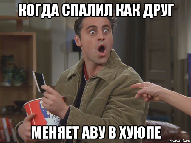 когда спалил как друг меняет аву в хуюпе