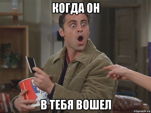 когда он в тебя вошел