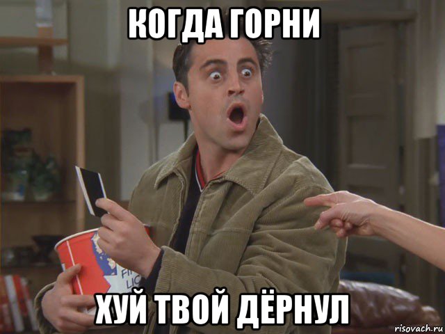 когда горни хуй твой дёрнул
