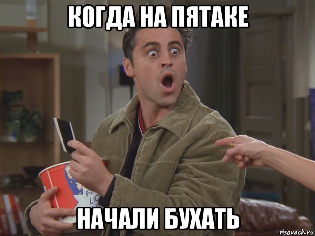 когда на пятаке начали бухать