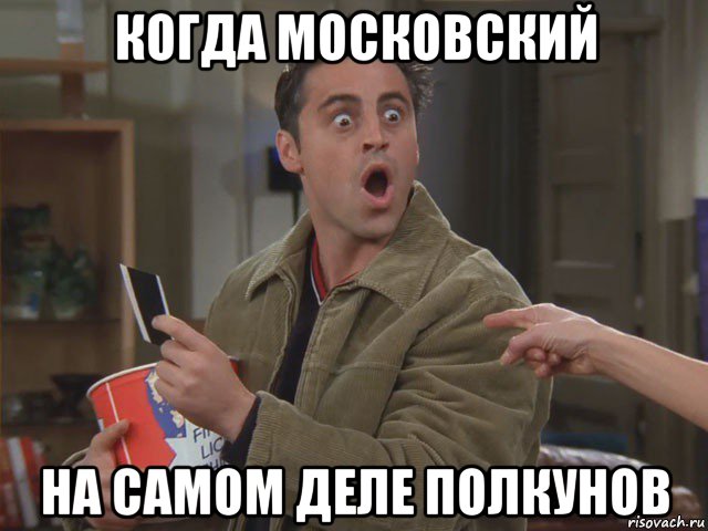 когда московский на самом деле полкунов