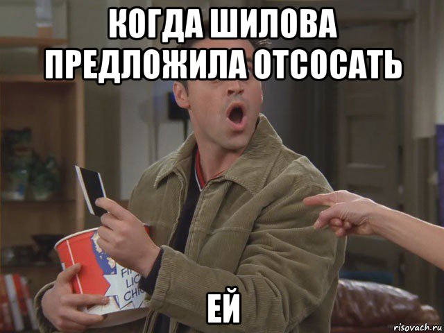когда шилова предложила отсосать ей