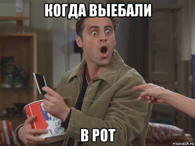 когда выебали в рот
