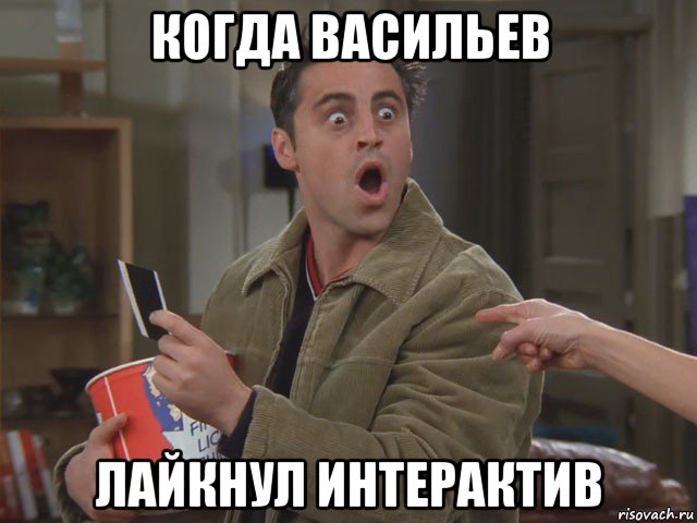 когда васильев лайкнул интерактив