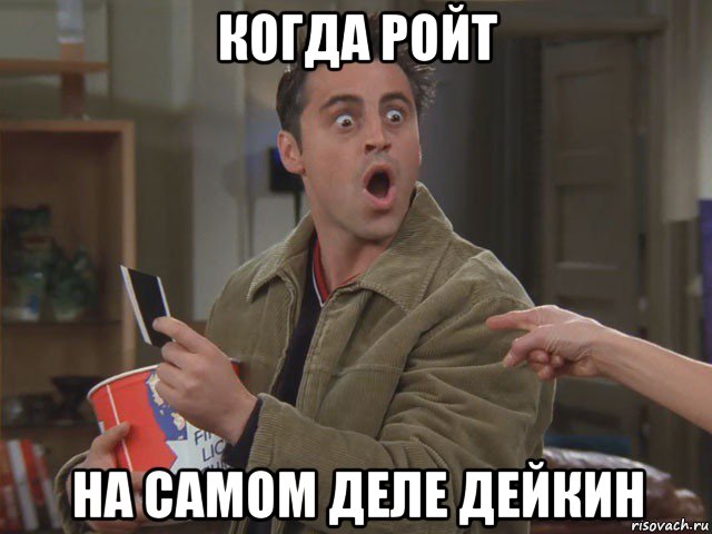 когда ройт на самом деле дейкин