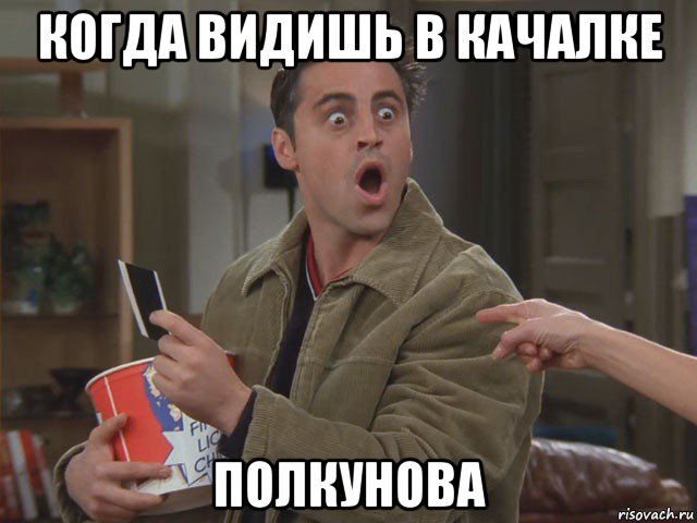 когда видишь в качалке полкунова