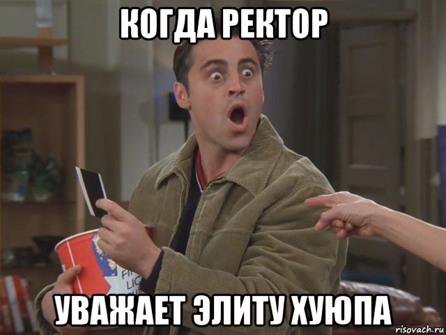 когда ректор уважает элиту хуюпа