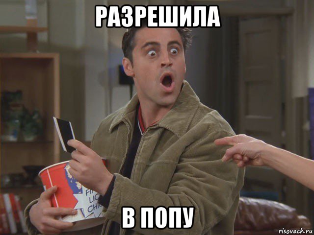 разрешила в попу