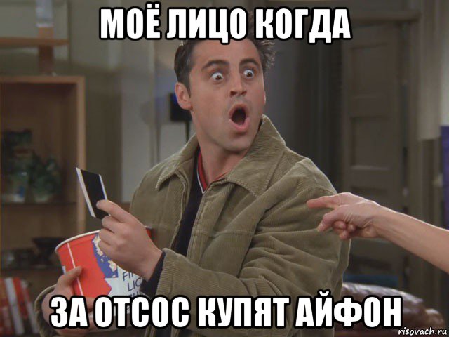 моё лицо когда за отсос купят айфон