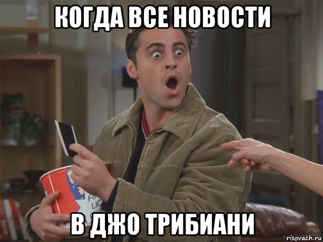 когда все новости в джо трибиани