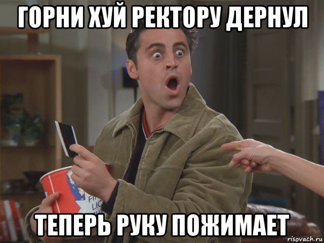 горни хуй ректору дернул теперь руку пожимает